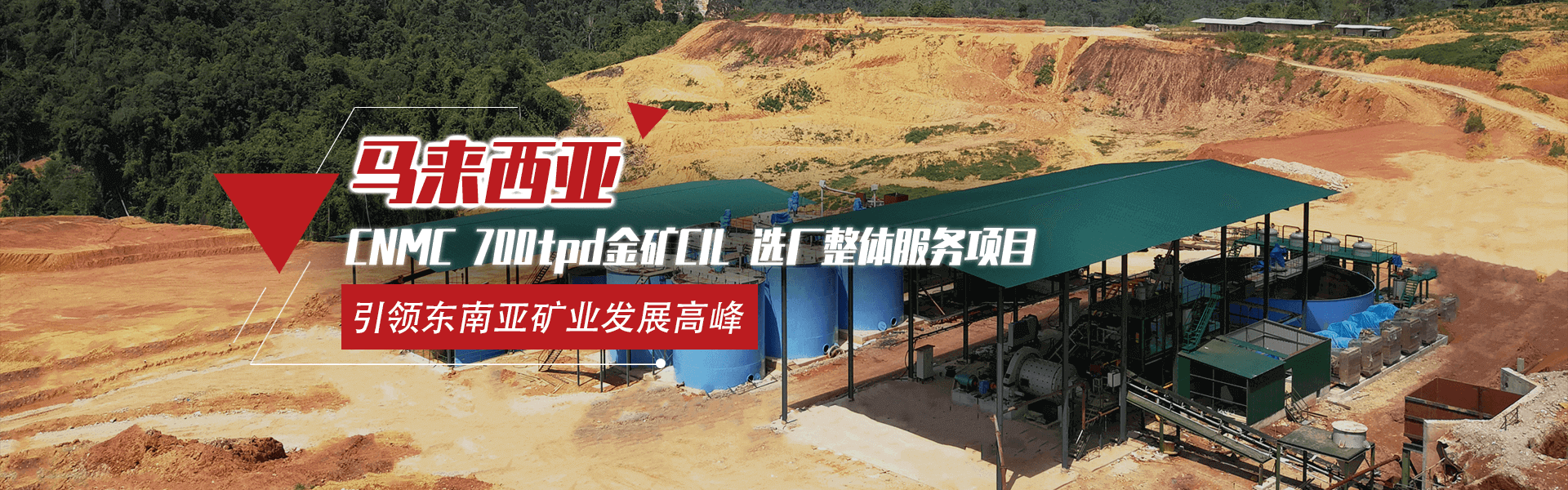 马来西亚CNMC 500t/d金矿CIL矿业全产业链服务项目