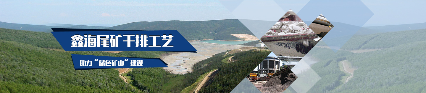鑫海尾矿干排工艺，助力绿色矿山建设