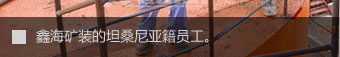 鑫海矿业的坦桑尼亚员工