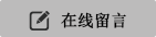 在线留言
