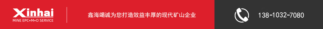 鑫海矿业矿业全产业链服务