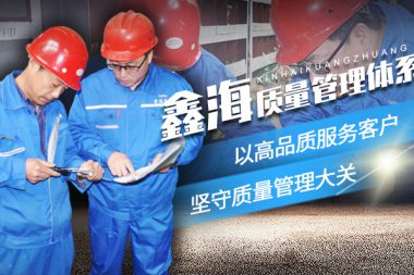 鑫海质量管理体系
